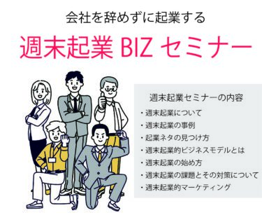 週末起業BIZセミナー