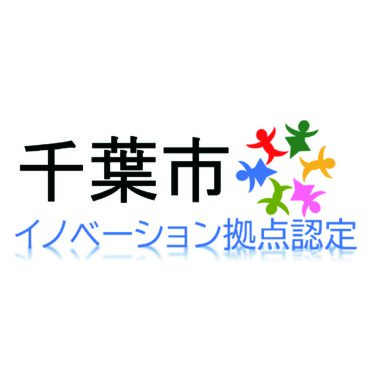 千葉市イノベーション拠点